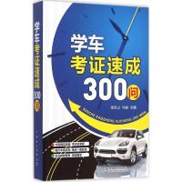 正版新书]学车考证速成300问张凤山9787512378216