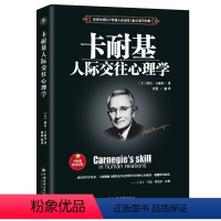 [正版]卡耐基人际交往心理学 戴尔卡耐基张然讲与口才处世智慧说话技巧魅力表达人际交往心理学为人三会提升情商的书籍中国经
