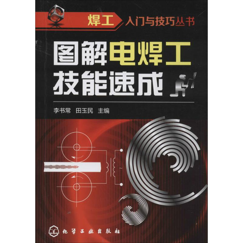 醉染图书图解电焊工技能速成9787122771