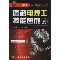 醉染图书图解电焊工技能速成9787122771