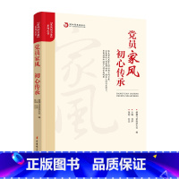 [正版]党员家风 初心传承