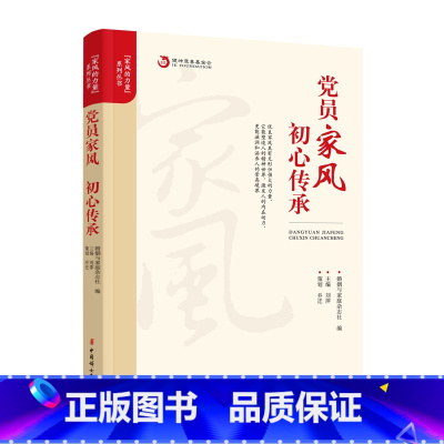 [正版]党员家风 初心传承