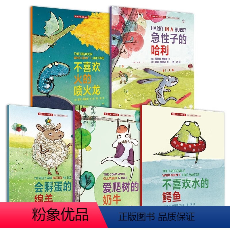 [平装5册]做独一无二的自己:儿童自我 [正版]成为更好的自己系列全5册会孵蛋的绵羊爱爬树的奶牛不喜欢水的鳄鱼急性子的哈