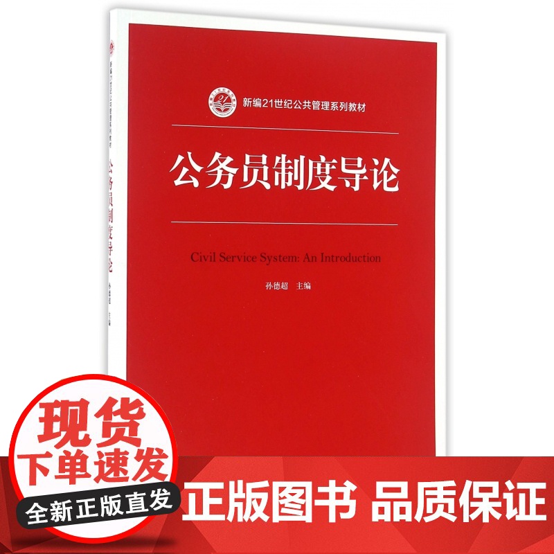 公务员制度导论(新编21世纪公共管理系列教材)