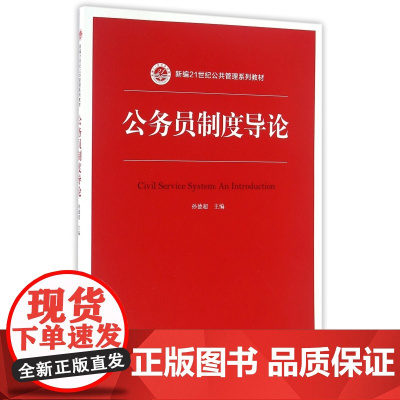 公务员制度导论(新编21世纪公共管理系列教材)