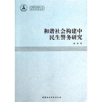 正版新书]和谐社会构建中民生警务研究戴涛9787516136072
