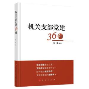 正版新书]机关支部党建36问张建著9787010176581