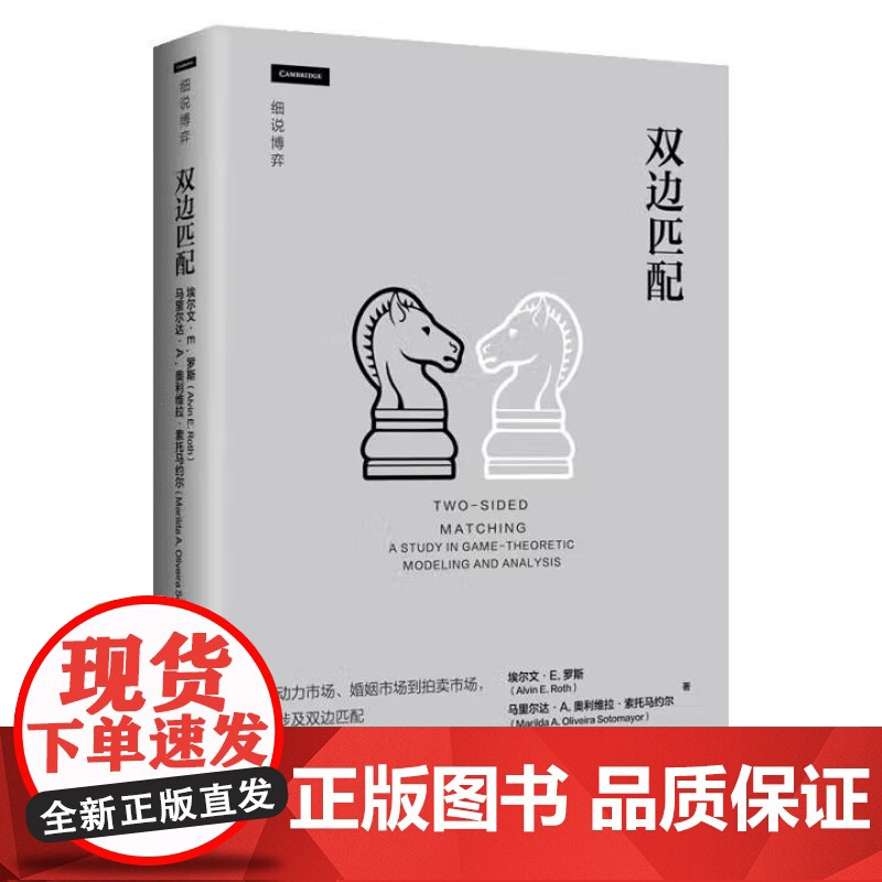书出版社直供]双边匹配 阿尔文 E.罗斯 马里尔达 A.奥利维拉 索 著 中国人民大学出版社