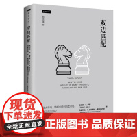 书出版社直供]双边匹配 阿尔文 E.罗斯 马里尔达 A.奥利维拉 索 著 中国人民大学出版社