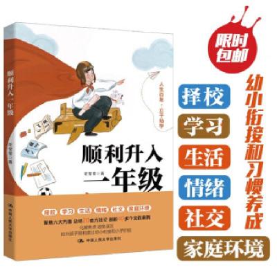 正版新书]顺利升入一年级(幼小衔接,让孩子轻松步入一年级)花