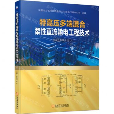 [N]特高压多端混合柔性直流输电工程技术-9787111696377