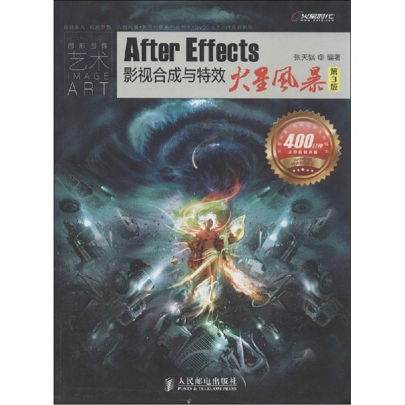 正版新书]After Effects影视合成与特效火星风暴(第3版)张天骐