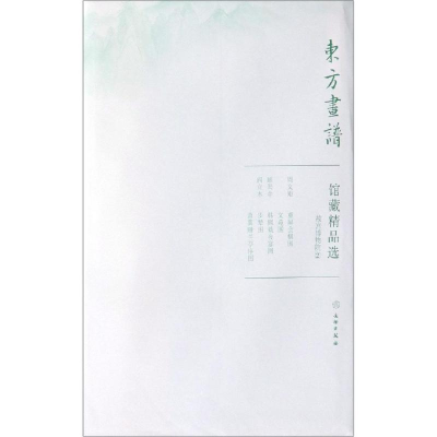 醉染图书故宫博物院2/东方画谱.馆藏精品选9787501058877