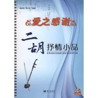 正版新书]爱之感谢:二胡抒情小品梁聆聆9787509403877