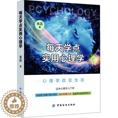 [醉染正版]正版每天学点实用心理学9787518033133 米苏中国纺织出版社社会科学心理学通俗读物 书籍