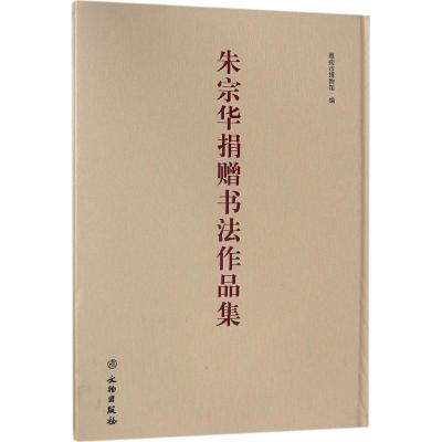 朱宗华捐赠书法作品集