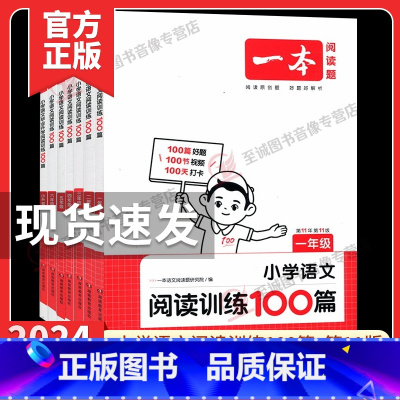 阅读训练100篇 2024版 小学升初中 [正版]2024一本小学语文阅读训练100篇一二年级三年级四年级五年级六年级上