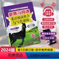 [英语专项]阅读训练 九年级/初中三年级 [正版]2024新版新黑马阅读初中九年级全一册英语阅读组合与写作训练有声阅读9