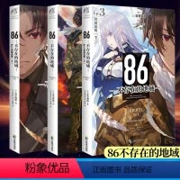 [正版] 86不存在的地域小说 1-3册套装3册4第一卷 安里朝都 86不存在的 地狱 电击小说大赛大奖作品