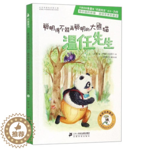 [醉染正版]朱奎经典童话 聪明得不能再聪明的大熊猫温任先生 朱奎 著;(阿根廷)帕奥拉 绘 著作 绘画/漫画/连环画/卡