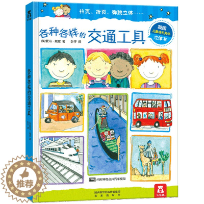 [醉染正版] 各种各样的交通工具 0-3-6岁低幼宝宝科普百科类幼儿读物儿童3d立体翻翻书百问百答启蒙认知学前早教亲子育