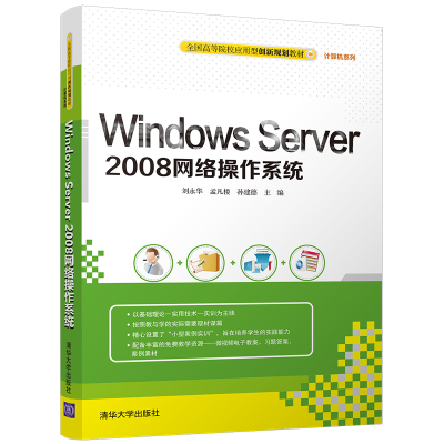 正版新书]Windows Server 2008网络操作系统刘永华 孟凡楼 孙