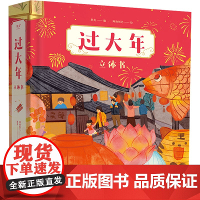 过大年 四川文艺出版社 果麦 编 阿南纸艺 绘