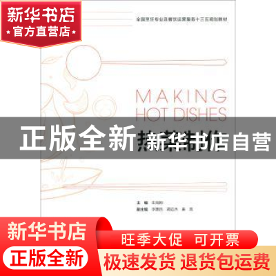 正版 热菜制作 朱海刚 旅游教育出版社 9787563739073 书籍