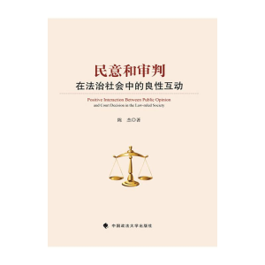 醉染图书民意和审判在法治社会中的良互动9787562063834