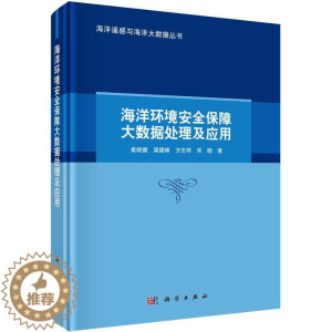 [醉染正版]RT正版 海洋环境保障大数据处理及应用9787030750129 崔晓健科学出版社自然科学书籍