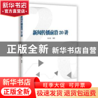 正版 新闻传播前沿20讲 朱首清 新华出版社 9787516639320 书籍