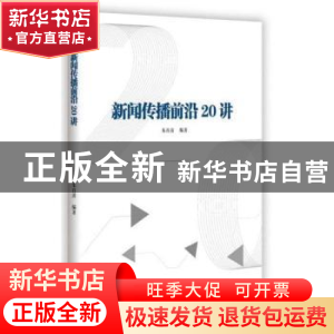 正版 新闻传播前沿20讲 朱首清 新华出版社 9787516639320 书籍
