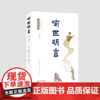 预售 喻世明言(详注本) (明)冯梦龙编著;杨桐注 著 古/近代小说(1919年前)文学 正版图书籍 崇文书局