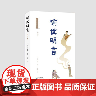 预售 喻世明言(详注本) (明)冯梦龙编著;杨桐注 著 古/近代小说(1919年前)文学 正版图书籍 崇文书局