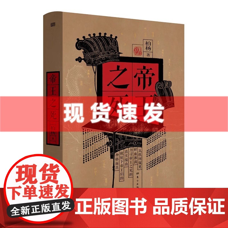 书 帝王之死 人文大师柏杨杂文体写历史 深刻洞见27位帝王之死 探寻古代帝王之死于非命的真实缘由《皇后之死》姊妹篇