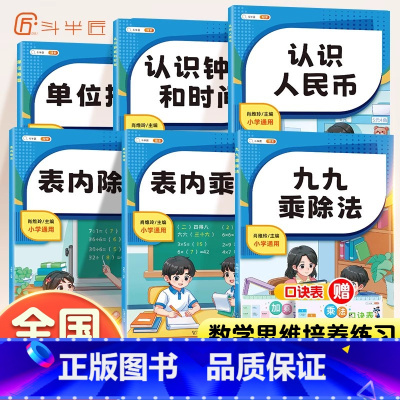 [全3本]九九乘除法+表内乘法+表内除法 小学通用 [正版]斗半匠乘法口诀表专项练习题二年级上册数学人教版表内乘法除法9