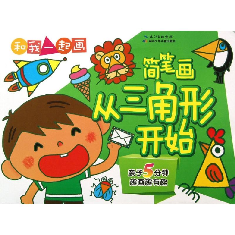 正版新书]简笔画(从三角形开始)/和我一起画刘少勇//陈方婧//周