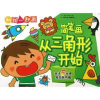 正版新书]简笔画(从三角形开始)/和我一起画刘少勇//陈方婧//周