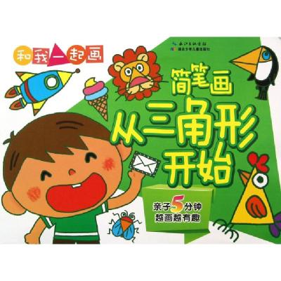 正版新书]简笔画(从三角形开始)/和我一起画刘少勇//陈方婧//周