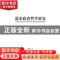正版 道家政治哲学研究 梅珍生 中国社会科学出版社 978750049256