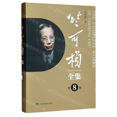 [N]竺可桢全集(第8卷)(精)-9787542879233