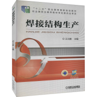 正版新书]焊接结构生产王云鹏9787111475897