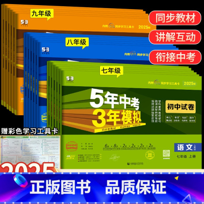 [人教版]语数英3科套装 七年级下 [正版]2025版五年中考三年模拟七年级上下册真题测试卷全套5年中考3年模拟八九年级