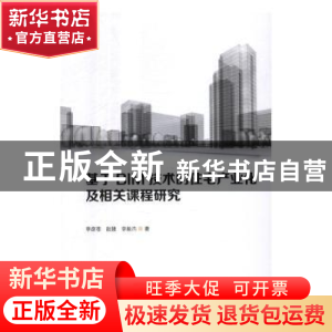 正版 基于BIM技术的住宅产业化及相关课程研究 李彦苍,赵捷,李