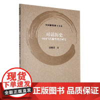 对话历史:中国当代雕塑教育研究 郭继锋 著 上海书画出版社 艺术书籍 正版书籍