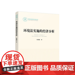 正版 环境法实施的经济分析 张福德著 人民出版社