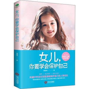 [M]女儿,你要学会保护自己 珊瑚海 著 -9787210129318
