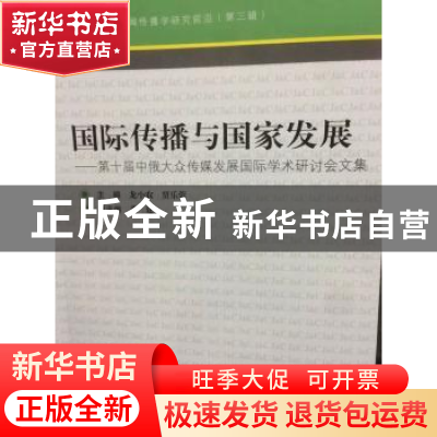 正版 国际传播与国家发展:第十届中俄大众传媒发展国际学术研讨会