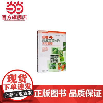 樱桃病虫草害诊治生态图谱.冯玉增//王坤宇//丁征宇... 编9787521902402中国林业出版社