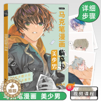 [醉染正版]马克笔漫画临摹卡美少男视频同步动漫人物绘画教程书男生美少年手绘头像二次元q版卡通美术画画零基础入门插画技法线